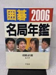 囲碁名局年鑑 2006 平凡社 羽根 直樹