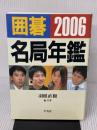 囲碁名局年鑑 2006 平凡社 羽根 直樹