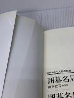 囲碁名局年鑑 2006 平凡社 羽根 直樹