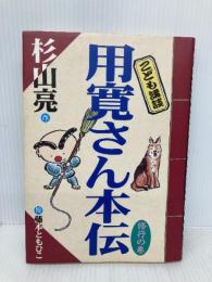 こども講談 用寛さん本伝 〈修行の巻〉 フレーベル館 杉山 亮