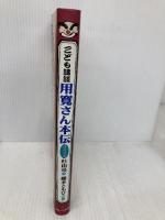 こども講談 用寛さん本伝 〈修行の巻〉 フレーベル館 杉山 亮