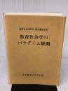 教育社会学研究 (第50集記念号) 東洋館出版社 日本教育社会学会