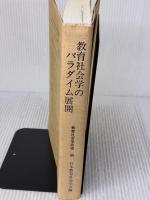教育社会学研究 (第50集記念号) 東洋館出版社 日本教育社会学会