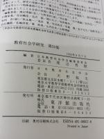教育社会学研究 (第50集記念号) 東洋館出版社 日本教育社会学会