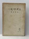 ※イタミ有 ニヒリズム (1966年)