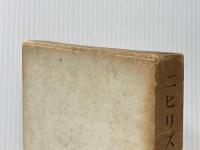 ※イタミ有 ニヒリズム (1966年)