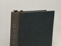 ※イタミ有 ニヒリズム (1966年)