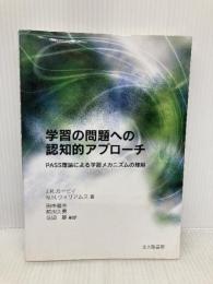 学習の問題への認知的アプローチ: PASS理論による学習メカニズムの理解 北大路書房 J.R.カービィ