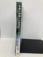 学習の問題への認知的アプローチ: PASS理論による学習メカニズムの理解 北大路書房 J.R.カービィ