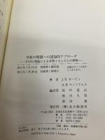 学習の問題への認知的アプローチ: PASS理論による学習メカニズムの理解 北大路書房 J.R.カービィ