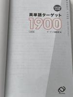 ※カバー無し 英単語ターゲット1900 6訂版 (大学JUKEN新書) 旺文社 ターゲット編集部