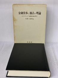 金融資本と独占の理論: ヒルファディング『金融資本論』研究 2 (ヒルファディング金融資本論研究 2) 未来社 中田 常男