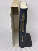 金融資本と独占の理論: ヒルファディング『金融資本論』研究 2 (ヒルファディング金融資本論研究 2) 未来社 中田 常男