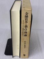 金融資本と独占の理論: ヒルファディング『金融資本論』研究 2 (ヒルファディング金融資本論研究 2) 未来社 中田 常男