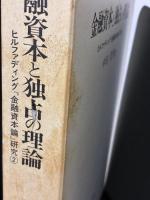 金融資本と独占の理論: ヒルファディング『金融資本論』研究 2 (ヒルファディング金融資本論研究 2) 未来社 中田 常男