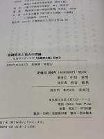 金融資本と独占の理論: ヒルファディング『金融資本論』研究 2 (ヒルファディング金融資本論研究 2) 未来社 中田 常男