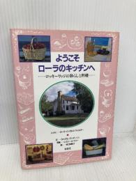 ようこそローラのキッチンへ: ロッキーリッジの暮らしと料理 求龍堂 ウィリアム アンダーソン