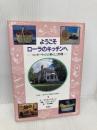 ようこそローラのキッチンへ: ロッキーリッジの暮らしと料理 求龍堂 ウィリアム アンダーソン