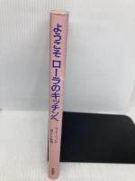 ようこそローラのキッチンへ: ロッキーリッジの暮らしと料理 求龍堂 ウィリアム アンダーソン