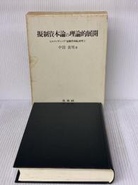 擬制資本論の理論的展開: ヒルファディング『金融資本論』研究 1 未来社 中田 常男