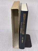 擬制資本論の理論的展開: ヒルファディング『金融資本論』研究 1 未来社 中田 常男