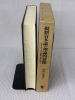 擬制資本論の理論的展開: ヒルファディング『金融資本論』研究 1 未来社 中田 常男