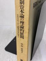 擬制資本論の理論的展開: ヒルファディング『金融資本論』研究 1 未来社 中田 常男