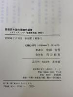 擬制資本論の理論的展開: ヒルファディング『金融資本論』研究 1 未来社 中田 常男