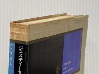 ※イタミ有 ジュスティーヌ (1970年) 河出書房新社 ロレンス・ダレル