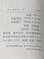 ※イタミ有 ジュスティーヌ (1970年) 河出書房新社 ロレンス・ダレル