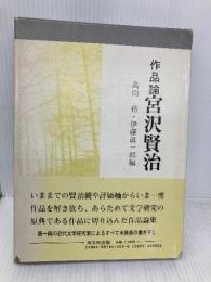 宮沢賢治: 作品論 双文社出版 萬田 務