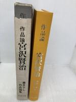 宮沢賢治: 作品論 双文社出版 萬田 務