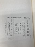 宮沢賢治: 作品論 双文社出版 萬田 務