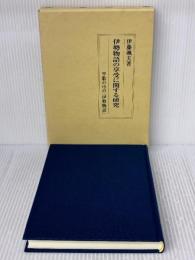 伊勢物語の享受に関する研究: 早歌の中の『伊勢物語』