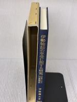 伊勢物語の享受に関する研究: 早歌の中の『伊勢物語』