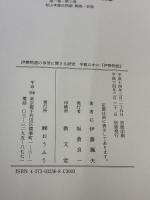 伊勢物語の享受に関する研究: 早歌の中の『伊勢物語』