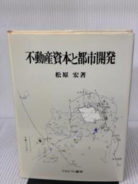 不動産資本と都市開発 ミネルヴァ書房 松原 宏