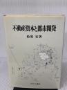 不動産資本と都市開発 ミネルヴァ書房 松原 宏