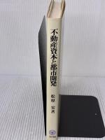 不動産資本と都市開発 ミネルヴァ書房 松原 宏