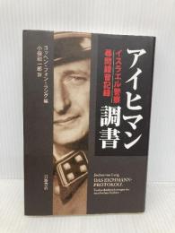 アイヒマン調書: イスラエル警察尋問録音記録 岩波書店 ヨッヘン・フォン・ラング