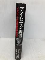 アイヒマン調書: イスラエル警察尋問録音記録 岩波書店 ヨッヘン・フォン・ラング