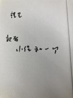 アイヒマン調書: イスラエル警察尋問録音記録 岩波書店 ヨッヘン・フォン・ラング