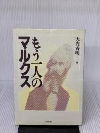 【※イタミ有り】もう一人のマルクス 日本評論社 大内 秀明