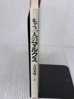 【※イタミ有り】もう一人のマルクス 日本評論社 大内 秀明