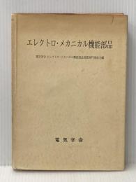 ※イタミ有 エレクトロ・メカニカル機能部品 (1972年) 電気学会 オーム社書店 電気学会