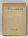 ※イタミ有 エレクトロ・メカニカル機能部品 (1972年) 電気学会 オーム社書店 電気学会