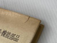 ※イタミ有 エレクトロ・メカニカル機能部品 (1972年) 電気学会 オーム社書店 電気学会