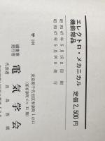 ※イタミ有 エレクトロ・メカニカル機能部品 (1972年) 電気学会 オーム社書店 電気学会