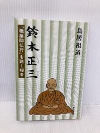 鈴木正三: 職業即仏行を説く禅者 八重岳書房 鳥居 祖道