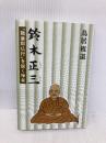 鈴木正三: 職業即仏行を説く禅者 八重岳書房 鳥居 祖道